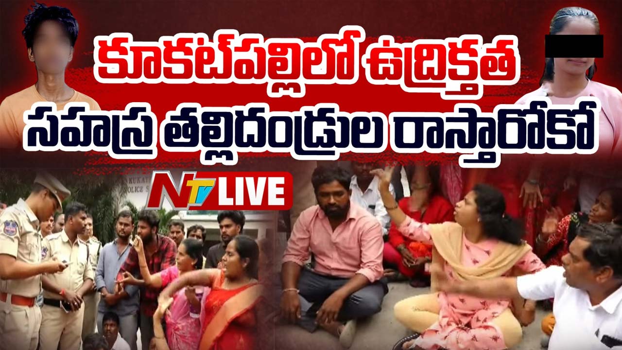 Sahasra M*rder Case : We want Justice.. రోడ్డుపై బైఠాయించి ఆందోళన చేస్తున్న సహస్ర పేరెంట్స్