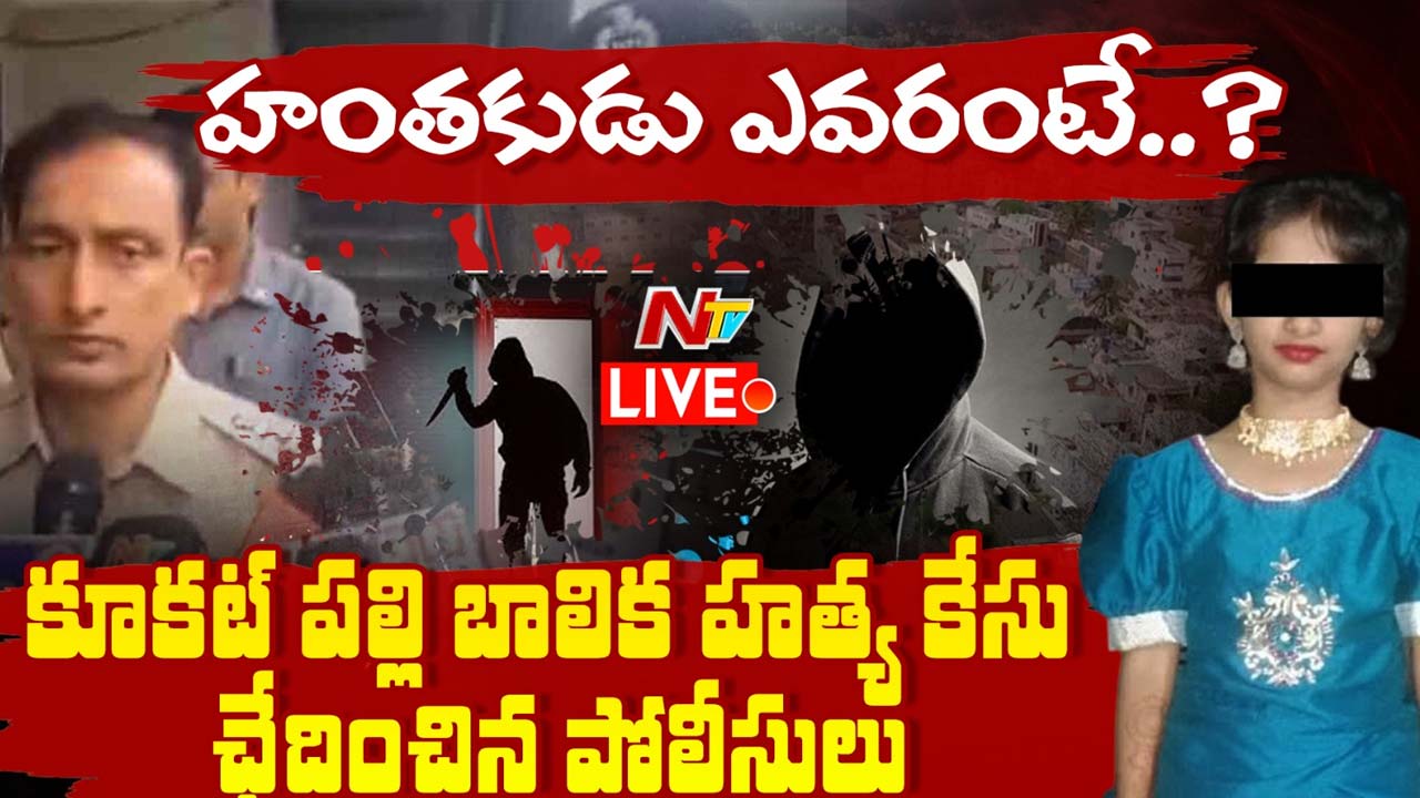 Big News : కూకట్‌పల్లి బాలిక సహస్ర హత్య కేసు ఛేదించిన పోలీసులు.. హంతకుడు ఎవరంటే..?