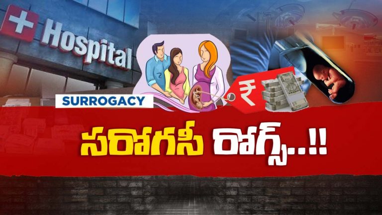 Hyd Sarogacy: అడ్డదారుల్లో వెళ్తుంటే అడ్డుకోవాల్సిన తల్లే.. కొడుకు, కూతురుతో అక్రమ దందా చేయిస్తూ..