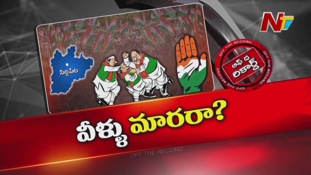 Off The Record: మంత్రి వచ్చినా, సీఎం వచ్చినా ఆ జిల్లాలో కొట్టుకోవడం కామన్..!