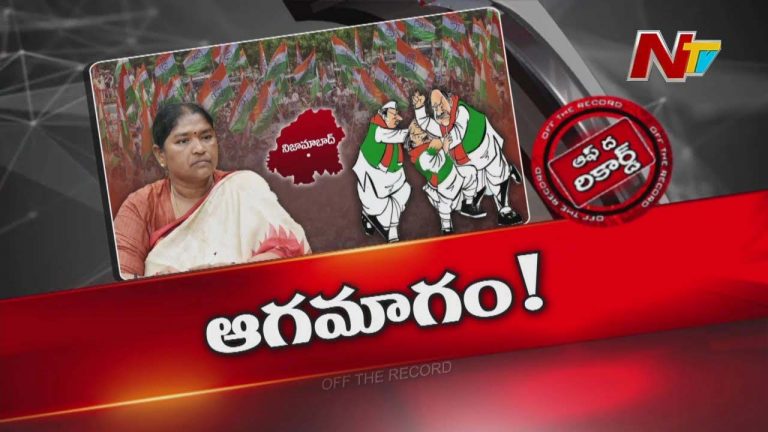 Off The Record : గందరగోళంగా ఉమ్మడి నిజామాబాద్ కాంగ్రెస్