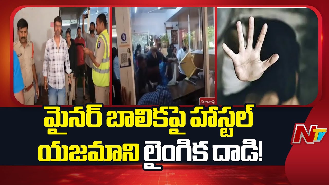 Sexual harassment : మైనర్ విద్యార్థినిపై హాస్టల్ యజమాని లైంగిక వేధింపులు!