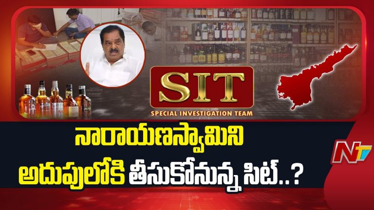 AP Liquor Case : లిక్కర్ స్కాంలో నారాయణస్వామిని ప్రశ్నిస్తున్న సిట్ అధికారులు