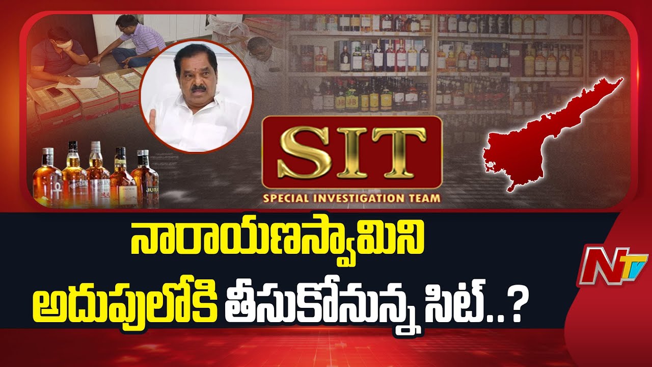 AP Liquor Case : లిక్కర్ స్కాంలో నారాయణస్వామిని ప్రశ్నిస్తున్న సిట్ అధికారులు