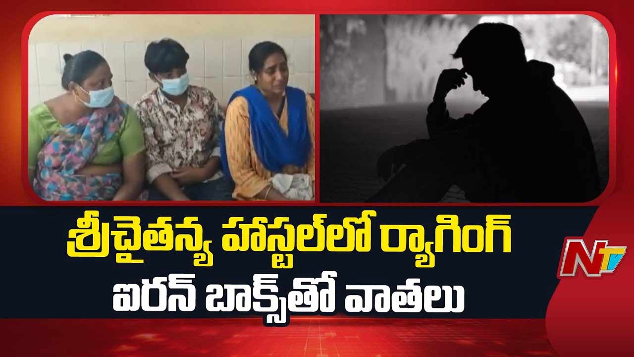 Sri Chaitanya Hostel Ragging: శ్రీ చైతన్య కాలేజ్ హాస్టల్‌లో ర్యాగింగ్ .. ఐరన్ బాక్స్‌తో వాతలు