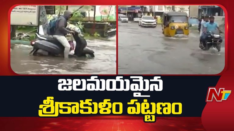Srikakulam Floods: చెరువులను తలపిస్తున్న రహదారులు, 24 గంటల్లో అత్యధిక వర్షపాతం నమోదు