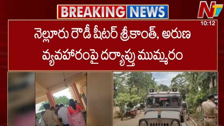 Rowdy Sheeter Srikanth: రౌడీ షీటర్ శ్రీకాంత్ ఆగడాలపై పోలీసుల ఆరా..