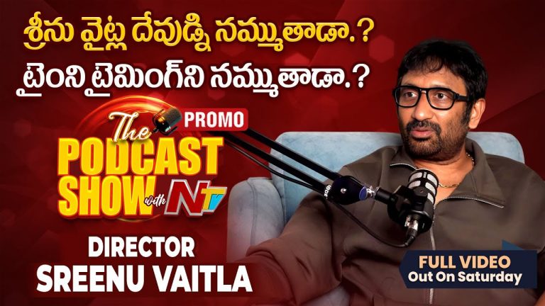 NTV Podcast Promo: “ఆగడు” కథ చేసి ఉండకూడదు.. శ్రీను వైట్ల వద్ద రూ. 2000 కోట్లు!!