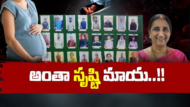 Srushti Ivf Center : బయట పడుతున్న ‘సృష్టి’ లీలలు