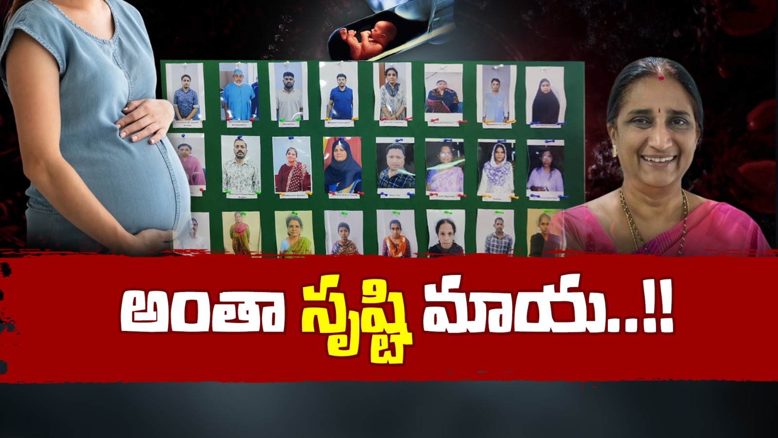 Srushti Ivf Center : బయట పడుతున్న ‘సృష్టి’ లీలలు