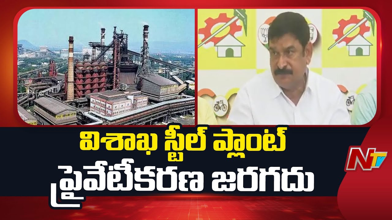 ఎమ్మెల్యే విష్ణుకుమార్ : విశాఖ ఉక్కు పరిశ్రమ ప్రైవెటీకరణ జరగదు