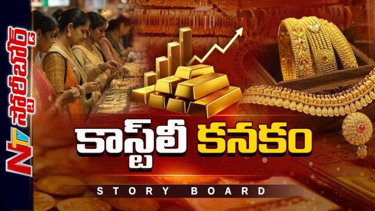 Story Board  : బంగారం పెరుగుదలకు కారణం అదేనా..?