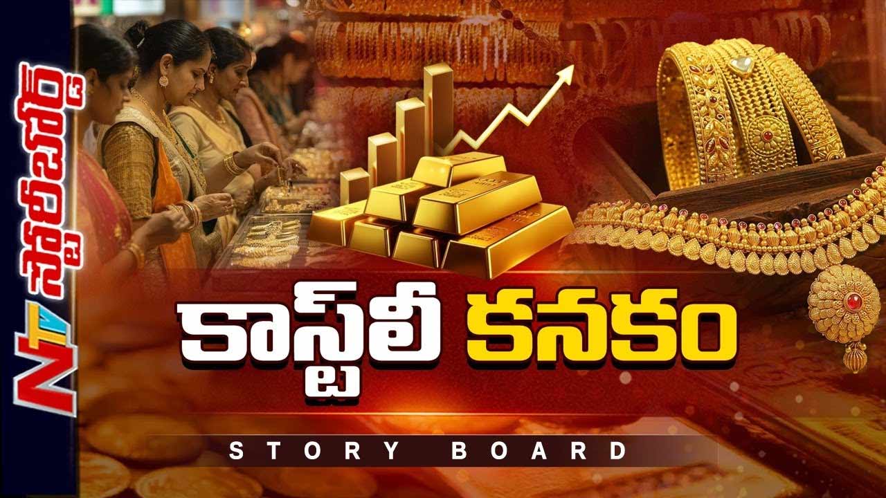 Story Board  : బంగారం పెరుగుదలకు కారణం అదేనా..?