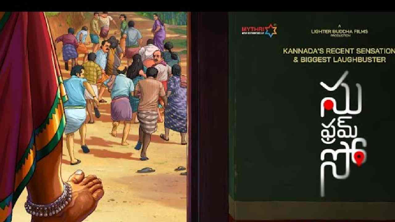 Su From So Review : సు ఫ్రమ్ సో రివ్యూ