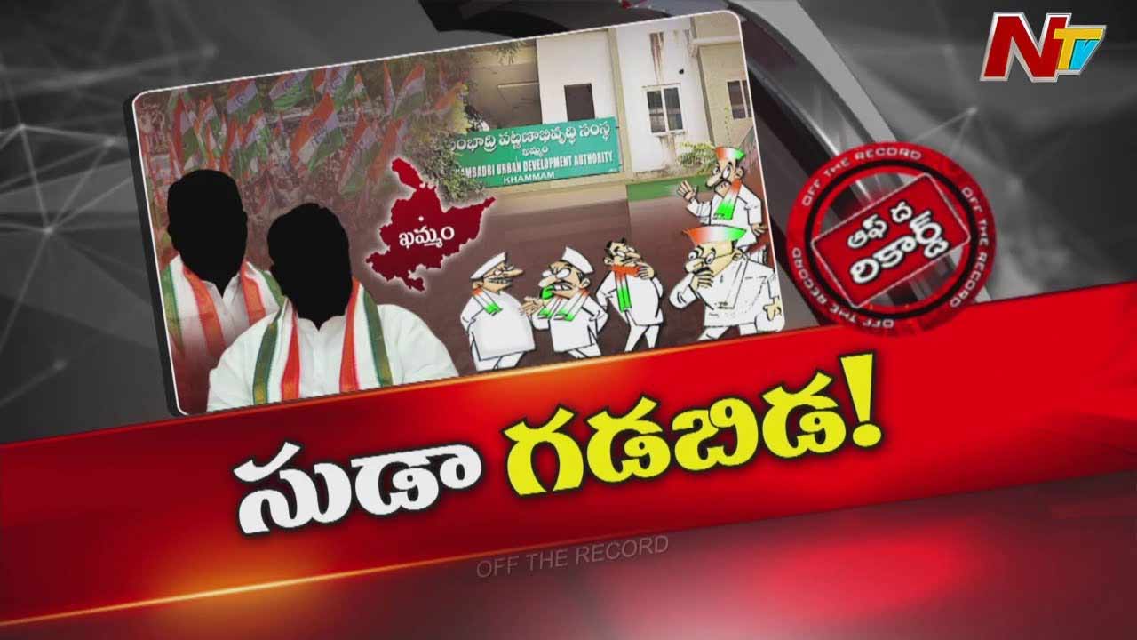 Off The Record : 20 నెలలుగా సుడా పాలక మండలి లేక పడకేసిన అభివృద్ధి