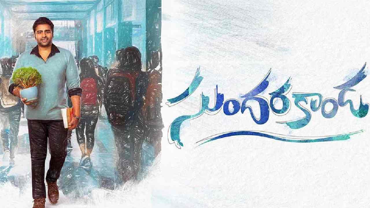 Sundarakanda Review: సుందరకాండ రివ్యూ