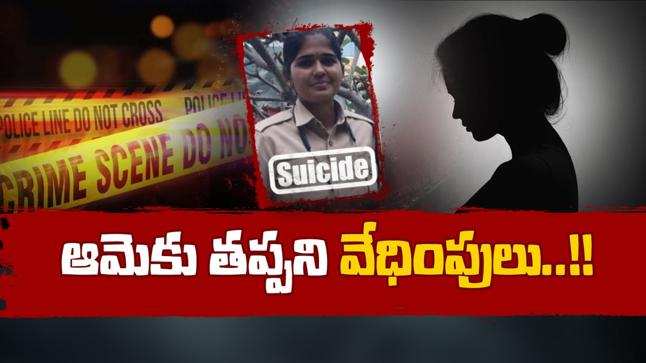 Constable Suicide: కానిస్టేబుల్‌గా క్రిమినల్స్‌తో పోరాడింది.. కానీ భర్త వేధింపులకు బలైంది..?