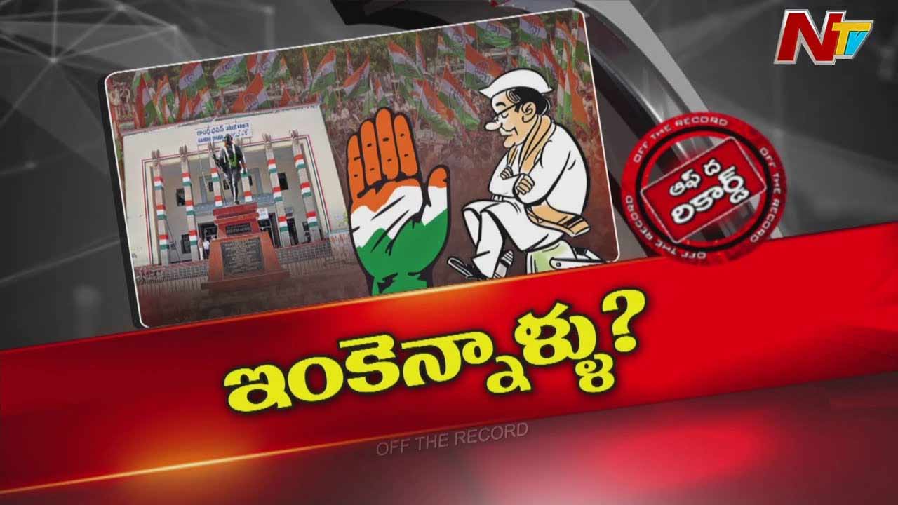 Off The Record : తెలంగాణ కాంగ్రెస్‌ ఏడాదిన్నరగా అతీగతీ లేని భర్తీ