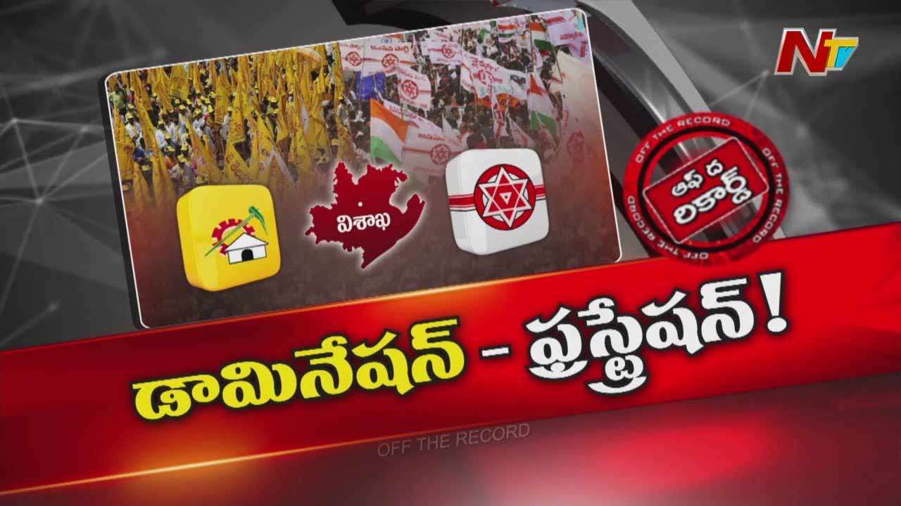 Off The Record: టీడీపీ, జనసేనకు గ్రౌండ్ లెవల్‌లో పొసగట్లేదా..?