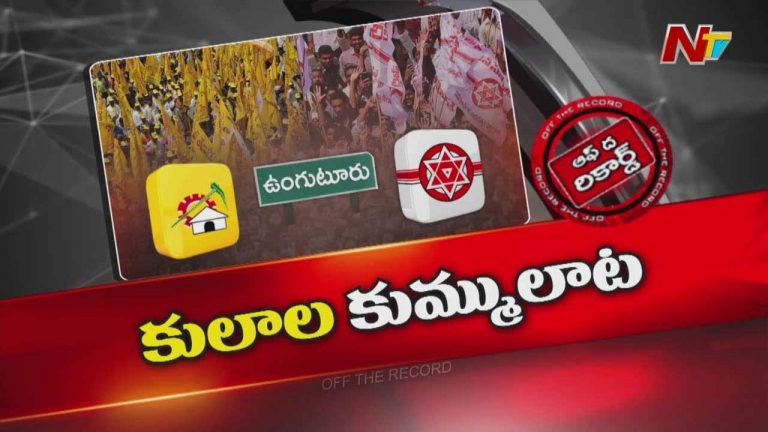 Off The Record : అందితే జుట్టు లేదంటే కాళ్ళు అన్నట్టుగా..!