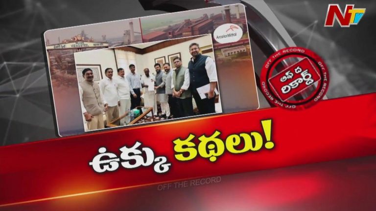 Off The Record: ఎంపీల మీటింగ్⁭లో ట్విస్టులు ఉన్నాయా..?
