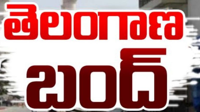 Telangana Bandh: నేడు రాష్ట్ర వ్యాప్తంగా బంద్.. విద్యా సంస్థలకు సెలవు..!