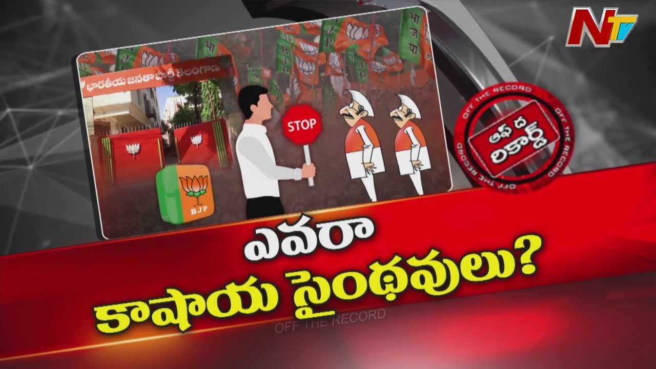 Off The Record : తెలంగాణ బీజేపీలో సైంధవులు ఉన్నారా..?