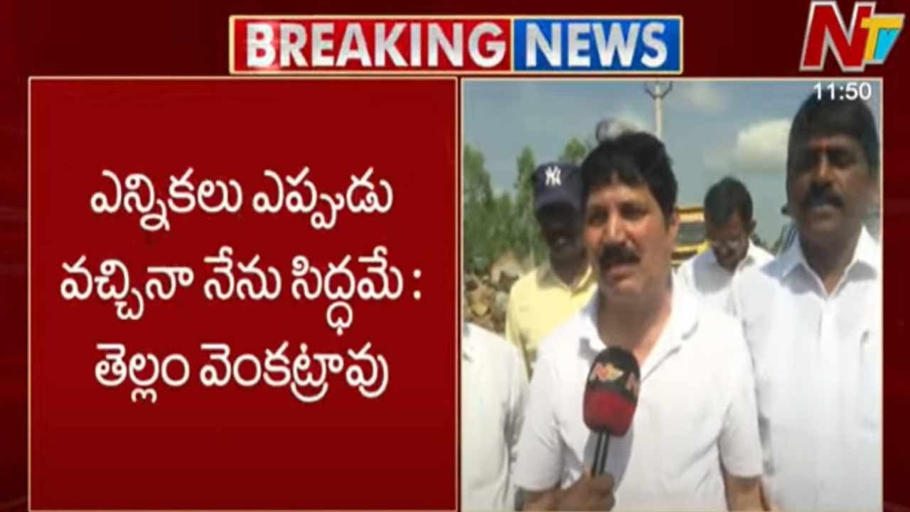 TG Speaker Notices to MLAs: స్పీకర్ నుంచి నోటీసులు రాలేదు.. ఎన్నికలు ఎప్పుడు వచ్చినా సిద్ధమే!