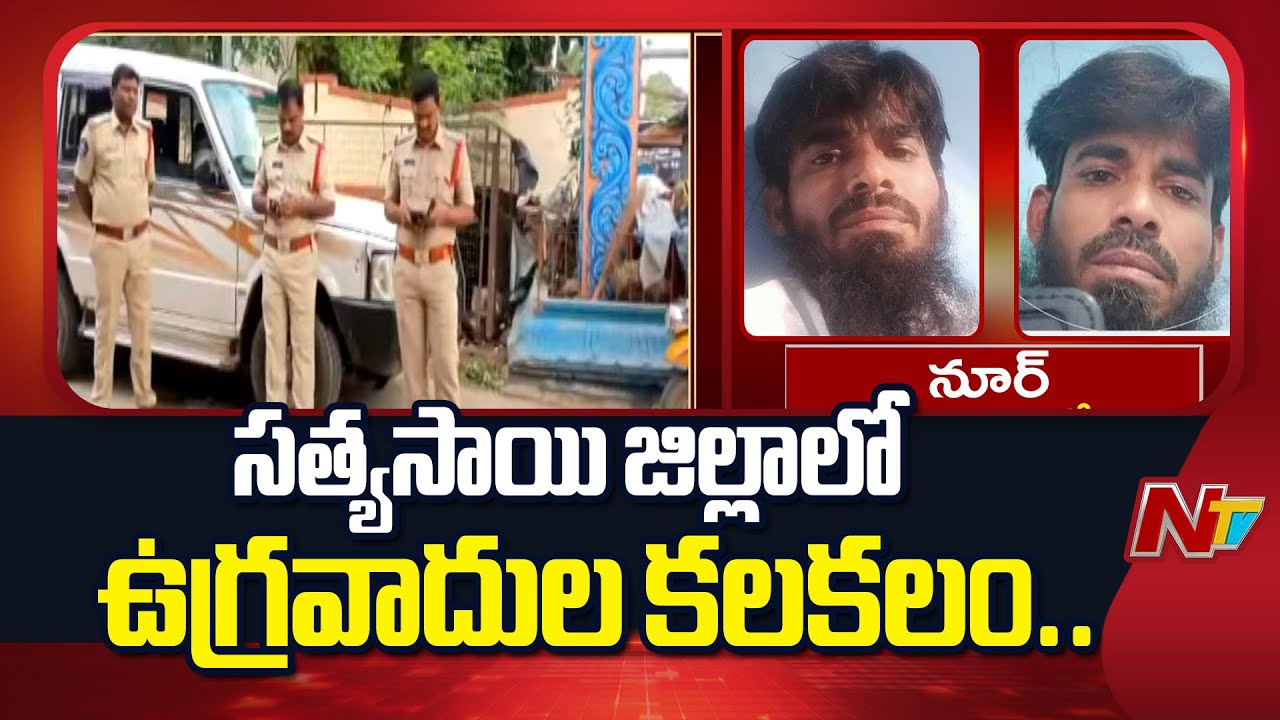 Andhra pradesh : సత్యసాయి జిల్లా ధర్మవరంలో ఉగ్రవాదుల కదలికలు!