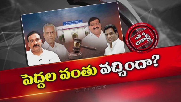 Off The Record : ఫిరాయింపు ఎమ్మెల్సీల విషయంలో కూడా న్యాయ పోరాటం ?