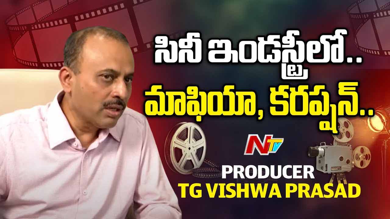 TG Vishwaprasad: సినీ పరిశ్రమ ఒక మాఫియాలా అవినీతికి అడ్డాగా మారింది