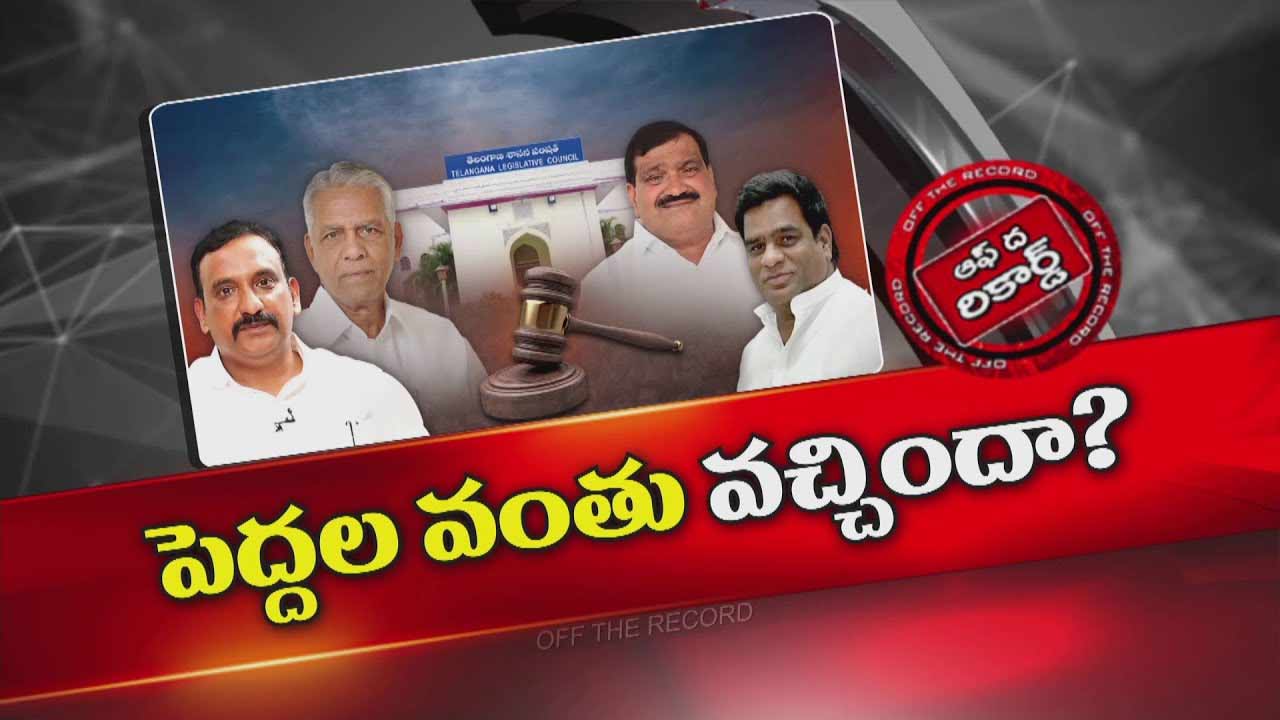 Off The Record : ఫిరాయింపు ఎమ్మెల్సీల విషయంలో కూడా న్యాయ పోరాటం ?