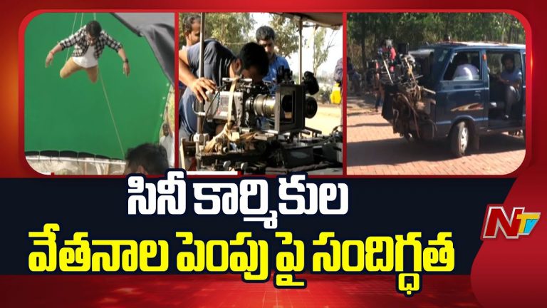 Tollywood Wage Dispute: బంద్ పై కార్మిక శాఖ కీలక వ్యాఖ్యలు!