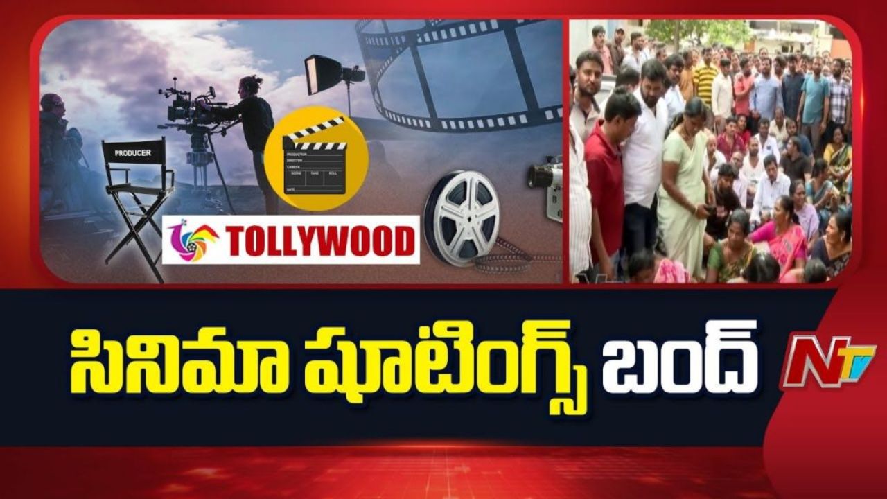 Tollywood Bandh : 50 ఏళ్ల కిందటి యూనియన్ రూల్స్ తో ఇప్పుడు సినిమాలు తీయలేరు
