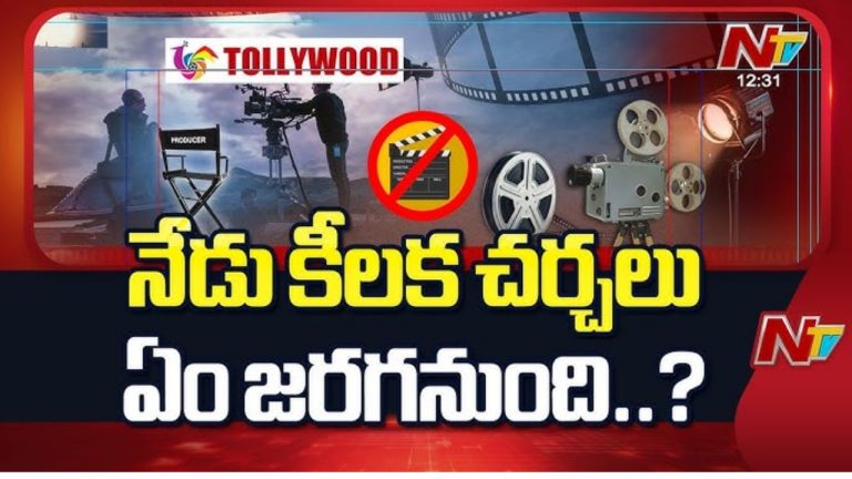 Tollywood Bundh : సినీ కార్మికుల 18వ రోజు సమ్మె.. సమ్మె విరమించే ఆలోచనలో కార్మిక సంఘాలు