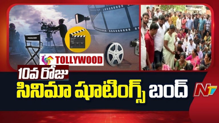 Tollywood Bundh : 10వ రోజుకు చేరుకున్న టాలీవుడ్ బంద్.. ఈ రోజు సమ్మె విరమణకు ఛాన్స్