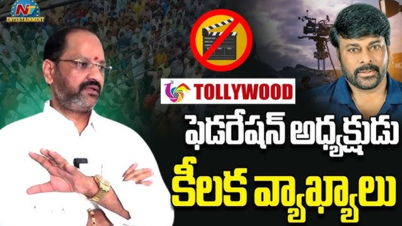 Tollywood Bandh : సినీ కార్మికుల సమ్మెపై ఫెడరేషన్ అధ్యక్షుడు అనిల్ కుమార్ కీలక కామెంట్స్….