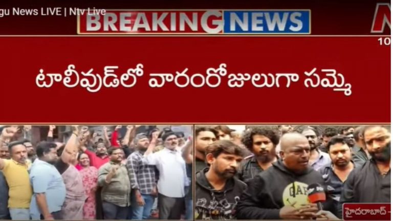 Tollywood strike: కృష్ణానగర్‌లో సినీ కార్మికుల సమ్మె మరింత ముదురుతున్న ఉద్రిక్తత