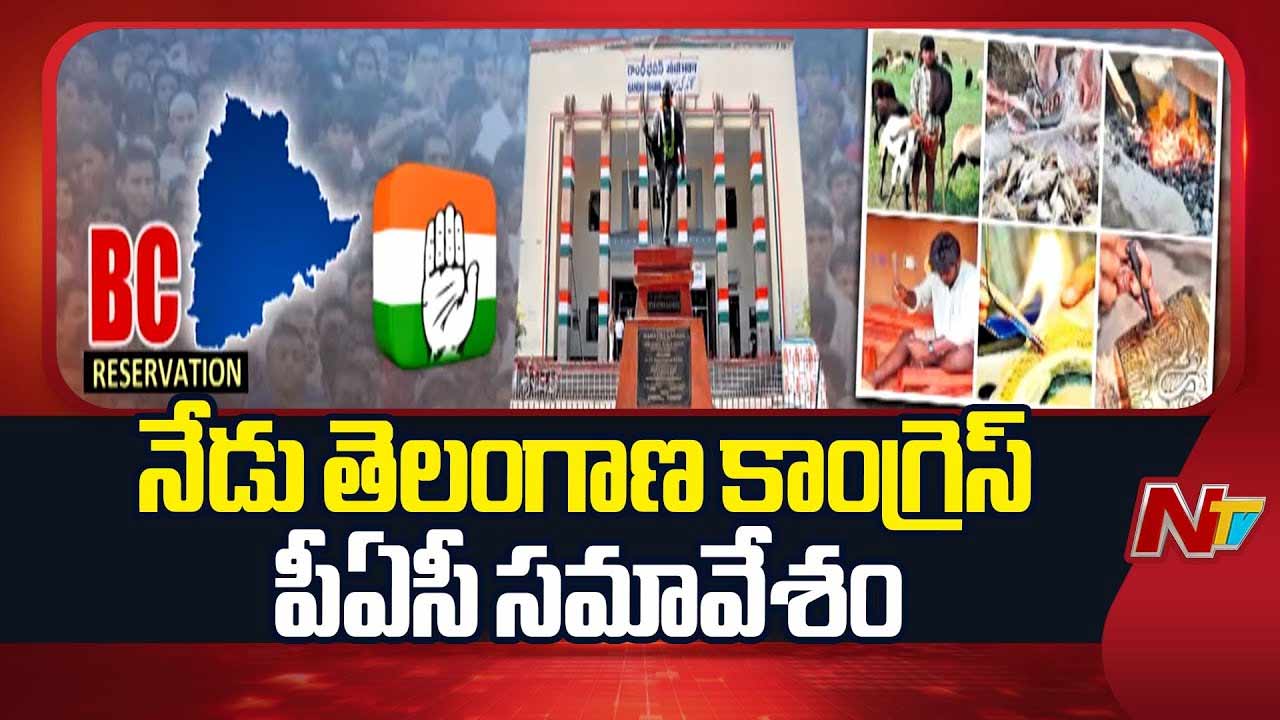 Congress PAC- TPCC Meeting: నేడు గాంధీభవన్‌లో కాంగ్రెస్‌ పీఏసీ, టీపీసీసీ కీలక భేటీ..