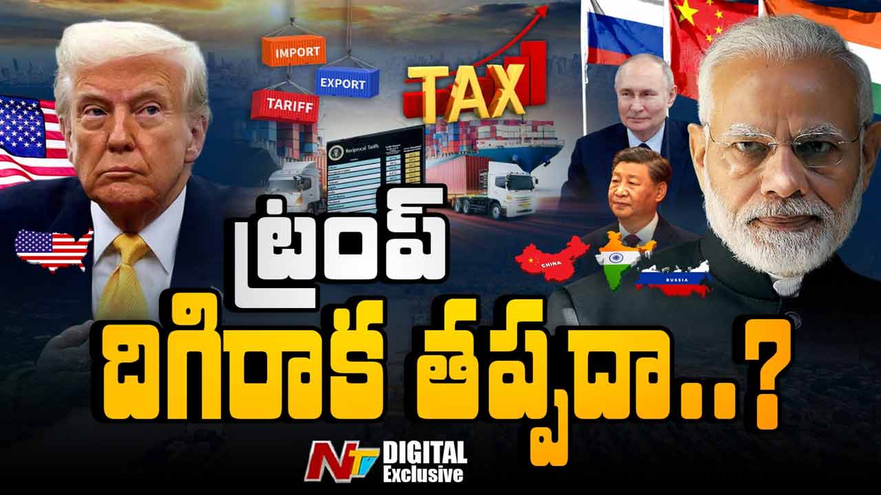 Trump Tariffs: ట్రంప్ సుంకాల వల్ల అమెరికాకే నష్టమా..?