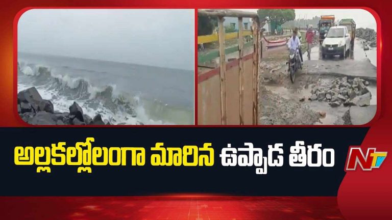 Uppada Coast: అల్లకల్లోలంగా ఉప్పాడ సముద్రతీరం.. ఏపీలో రాబోయే 5 రోజులు భారీ వర్షాలు!