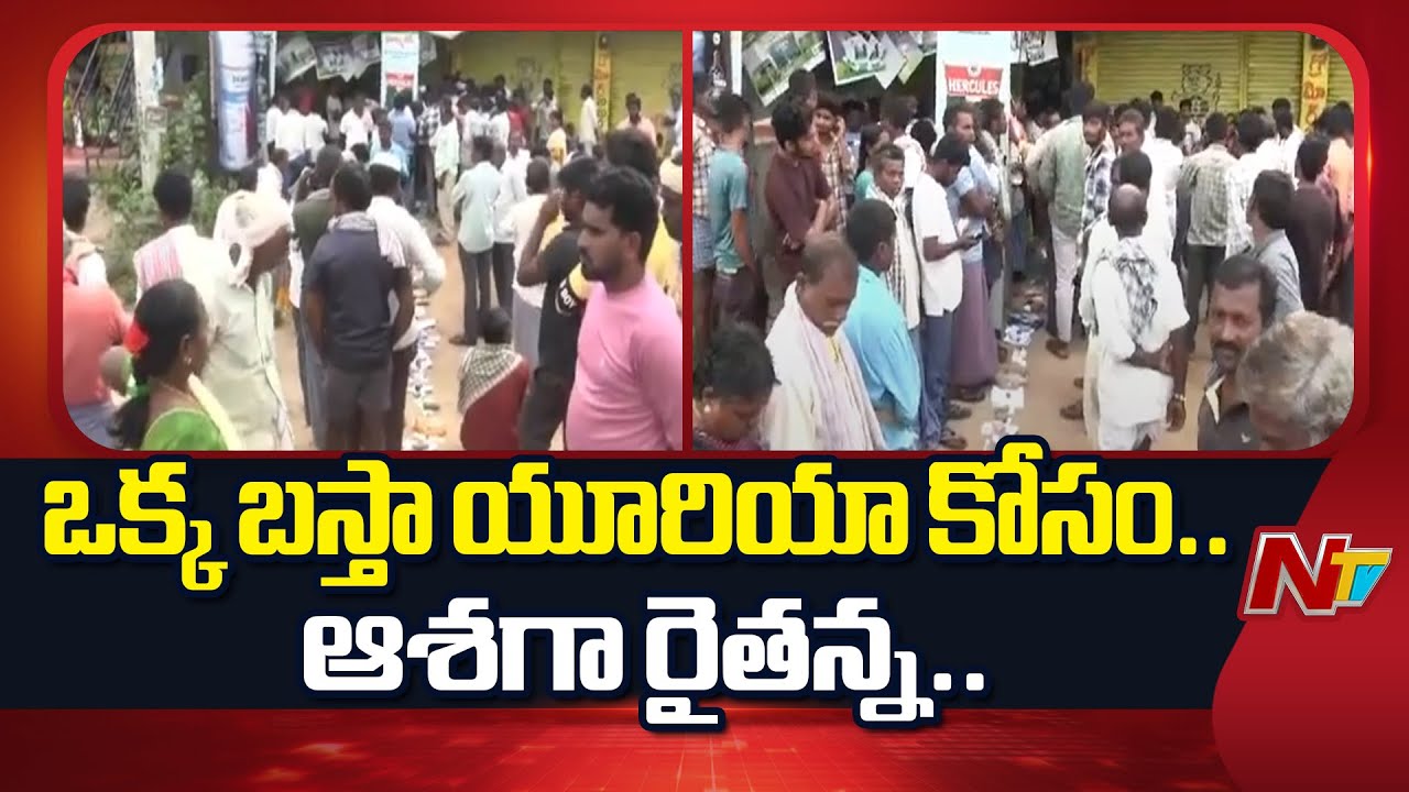 Medak: ఒక్క బస్తా యూరియా కోసం క్యూలో రైతుల పడిగాపులు