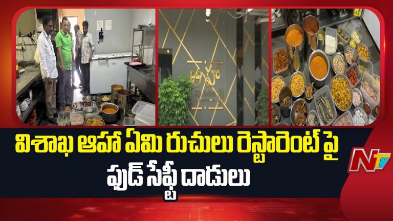 Visakhapatnam : విశాఖలోని ఆహా ఏమి రుచులు రెస్టారెంట్ పై ఫుడ్ సేఫ్టీ దాడులు