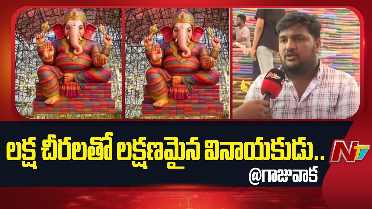 Visakhapatnam : గాజువాక లంకా మైదానంలో లక్ష చీరలతో భారీ గణనాథుడు