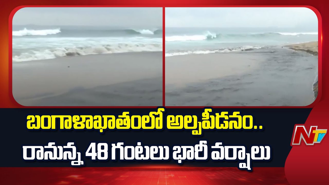 Visakhapatnam : బంగాళాఖాతంలో అల్పపీడనం.. రానున్న 48 గంటలు భారీ వర్షాలు