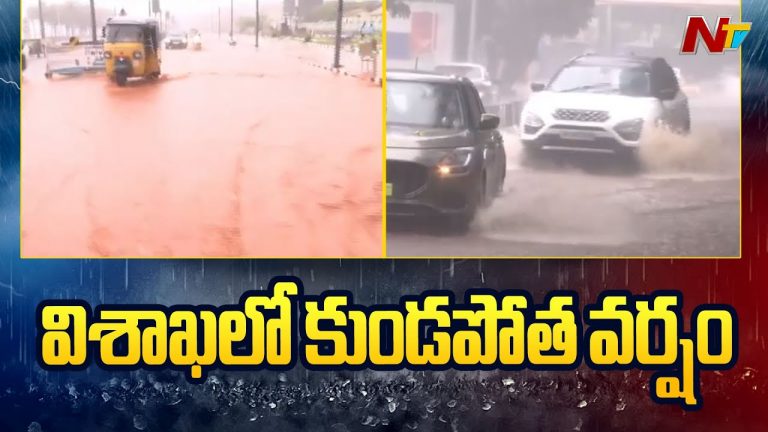 Visakhapatnam: మునిగిపోయిన ఆర్కే బీచ్ రోడ్.