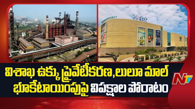 Visakhapatnam : విశాఖ ఉక్కు,ప్రైవేటీకరణ, లులూ మాల్ భూకేటాయింపుపై విపక్షాల పోరాటం