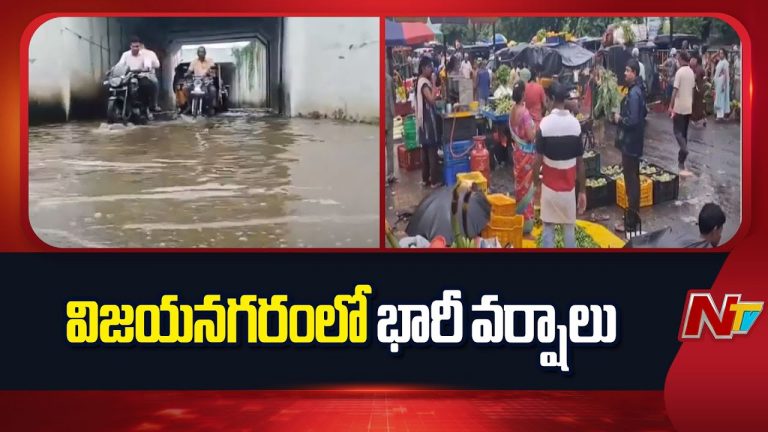Vizianagaram : ఎడతెరిపిలేని వానలతో రోడ్లు జలమయం..జిల్లా వ్యాప్తంగా భారీ వర్షాలు