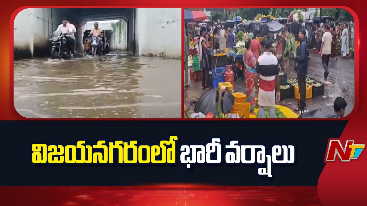 Vizianagaram : ఎడతెరిపిలేని వానలతో రోడ్లు జలమయం..జిల్లా వ్యాప్తంగా భారీ వర్షాలు