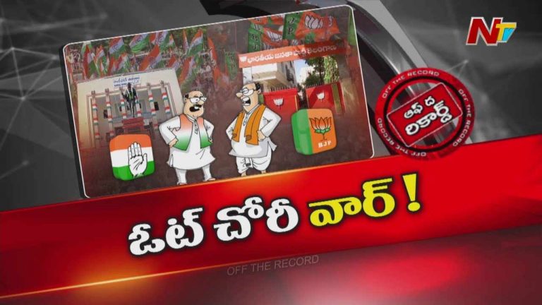 Off The record: తెలంగాణ కాంగ్రెస్ ని ఇరకాటంలో పడేస్తున్న ఓట్ చోరీ ఆరోపణలు